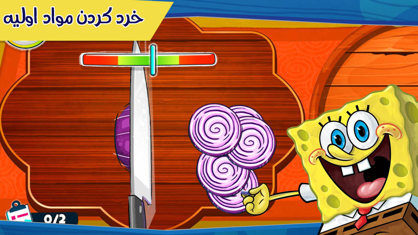 اسکرین شات 1 بازی بازی اشپزی باب اسفنجی
