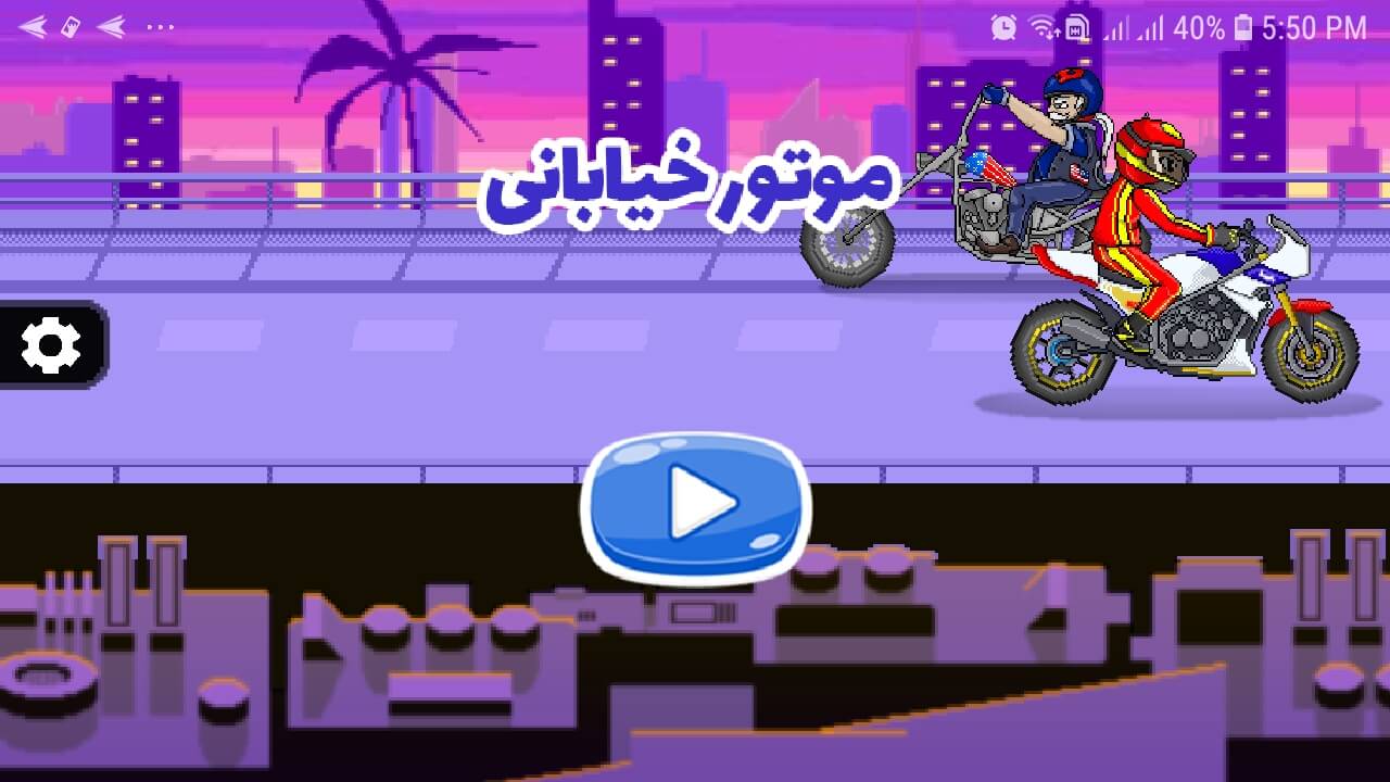 اسکرین شات 1 بازی ‏موتور خیابانی - موتور بازی جدید