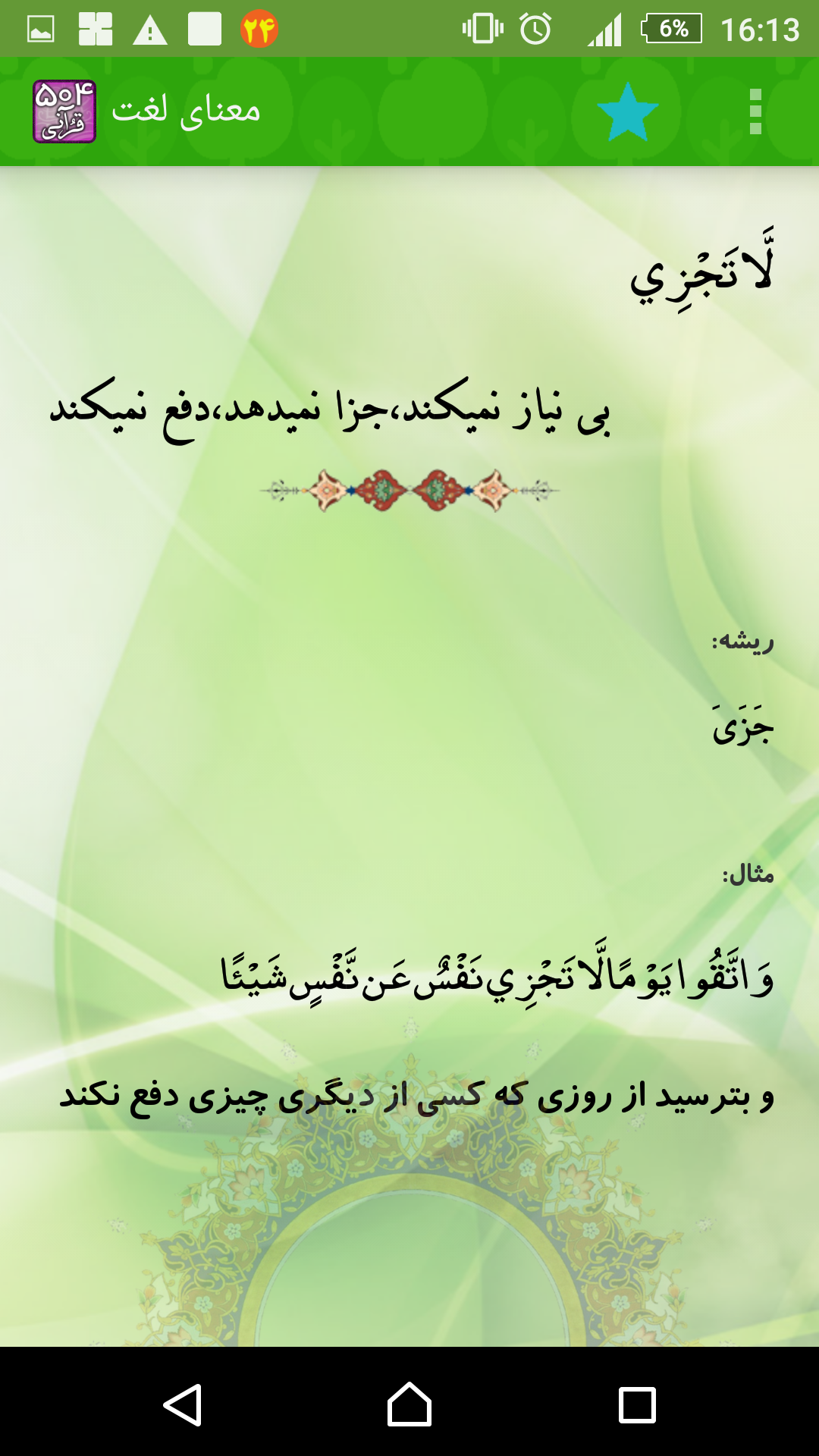 اسکرین شات 6 برنامه یادگیری لغات قرآن (504 قرآنی)