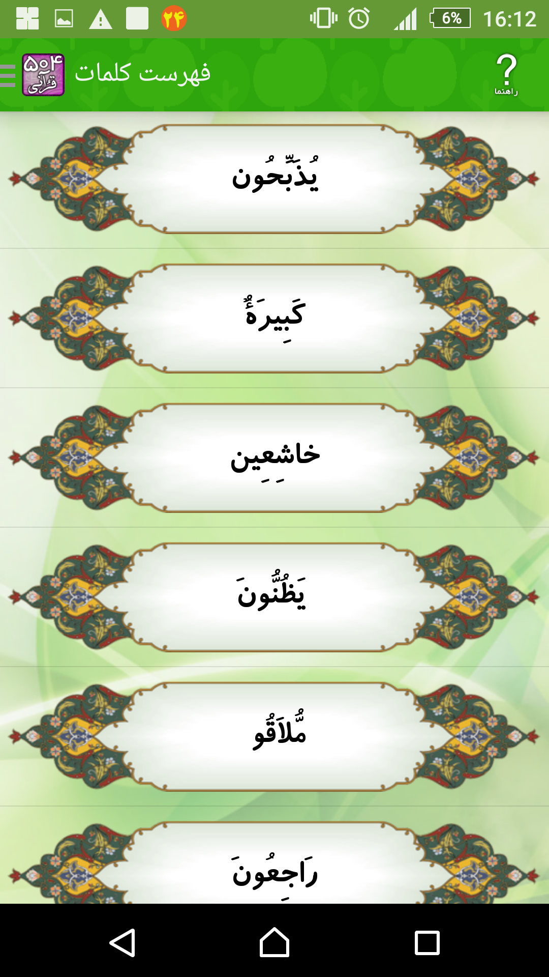 اسکرین شات 3 برنامه یادگیری لغات قرآن (504 قرآنی)