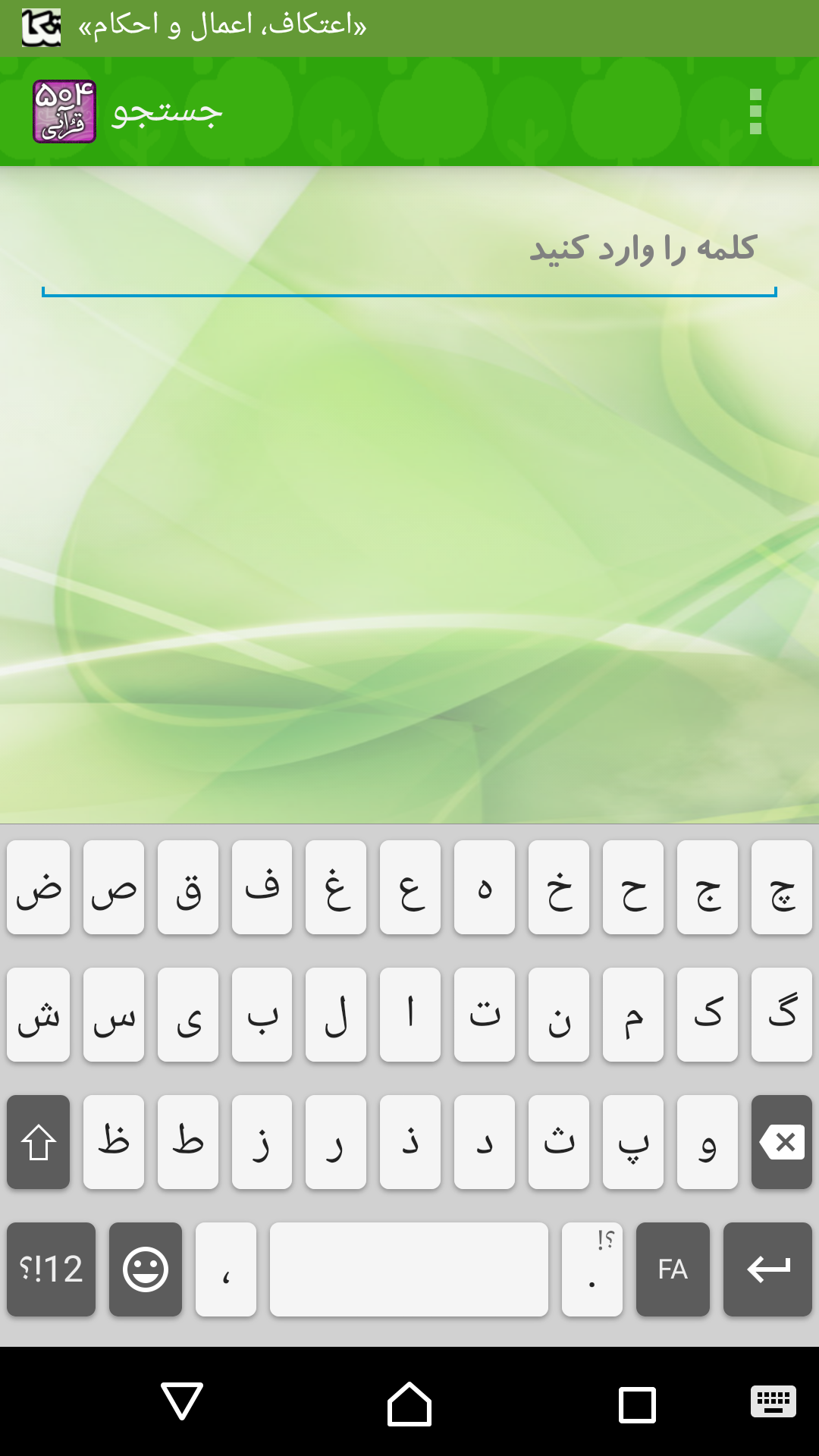 اسکرین شات 7 برنامه یادگیری لغات قرآن (504 قرآنی)