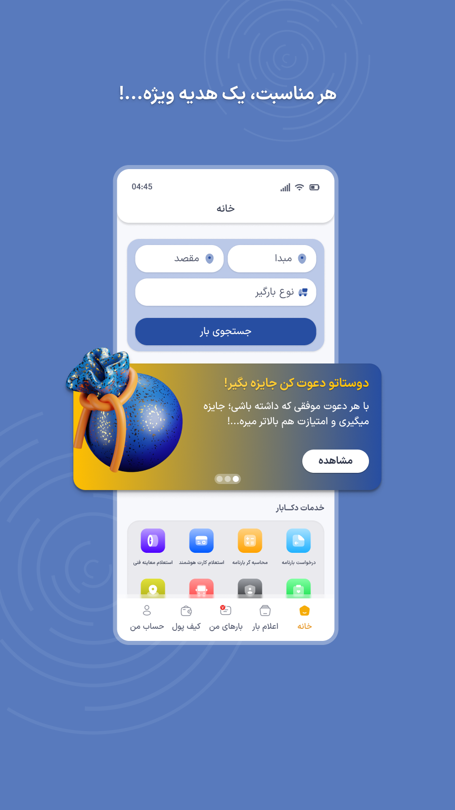 اسکرین شات 2 برنامه ‏دکابار رانندگان | اعلام بار سراسری