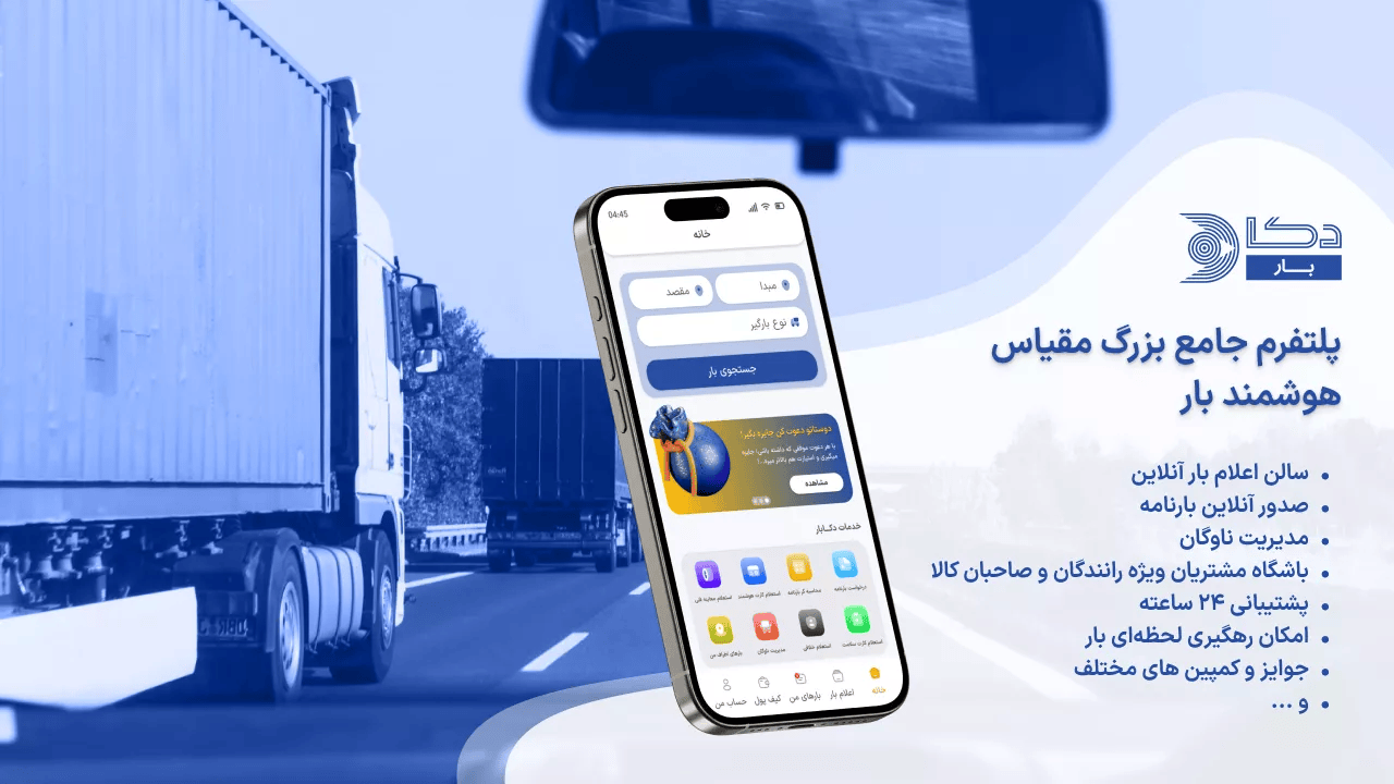 اسکرین شات 1 برنامه ‏دکابار رانندگان | اعلام بار سراسری