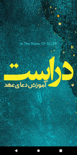 اسکرین شات 1 برنامه حفظ دعای عهد