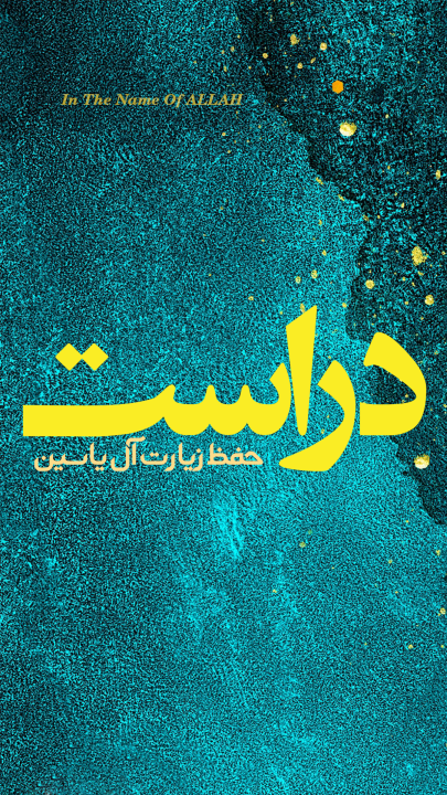 اسکرین شات 1 برنامه حفظ زیارت آل یاسین