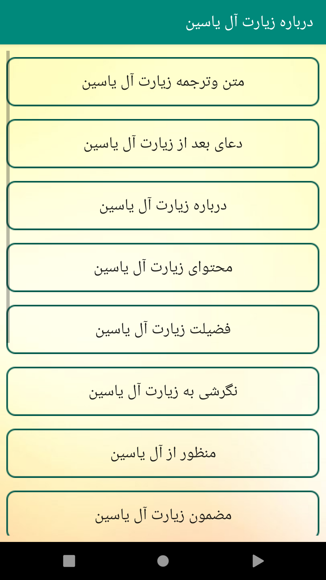 اسکرین شات 5 برنامه حفظ زیارت آل یاسین