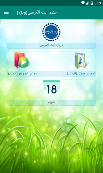 اسکرین شات 2 برنامه حفظ مرحله ای آیت الکرسی (ویژه)