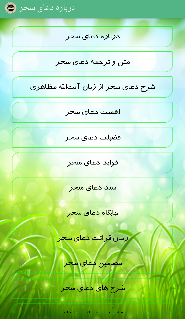 اسکرین شات 3 برنامه آموزش دعای سحر (حفظ)