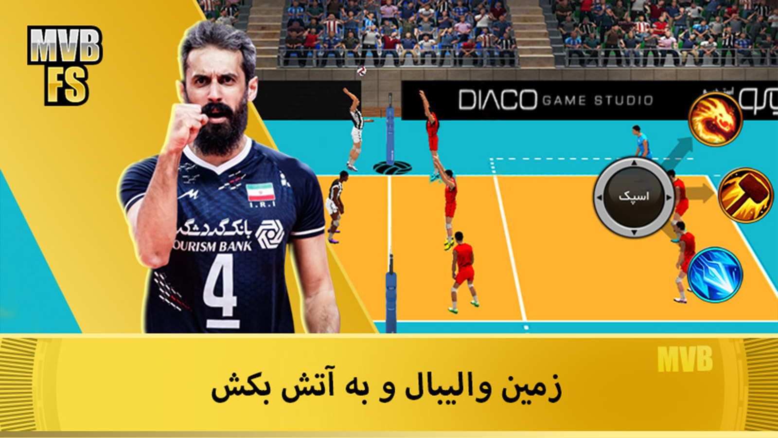 اسکرین شات 2 بازی والیبال مدرن