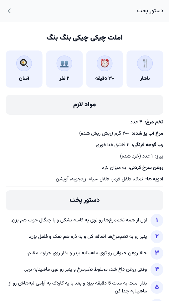 اسکرین شات 5 برنامه ‏‏هوشپز (آشپزی با هوش مصنوعی)