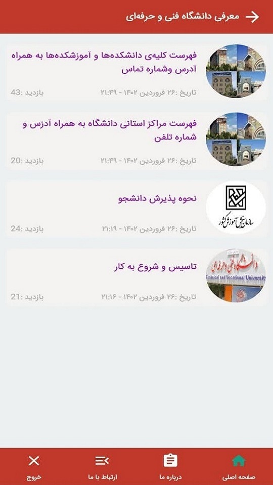اسکرین شات 10 برنامه اطلاع‌رسانی دانشگاه فنی و حرفه‌ای