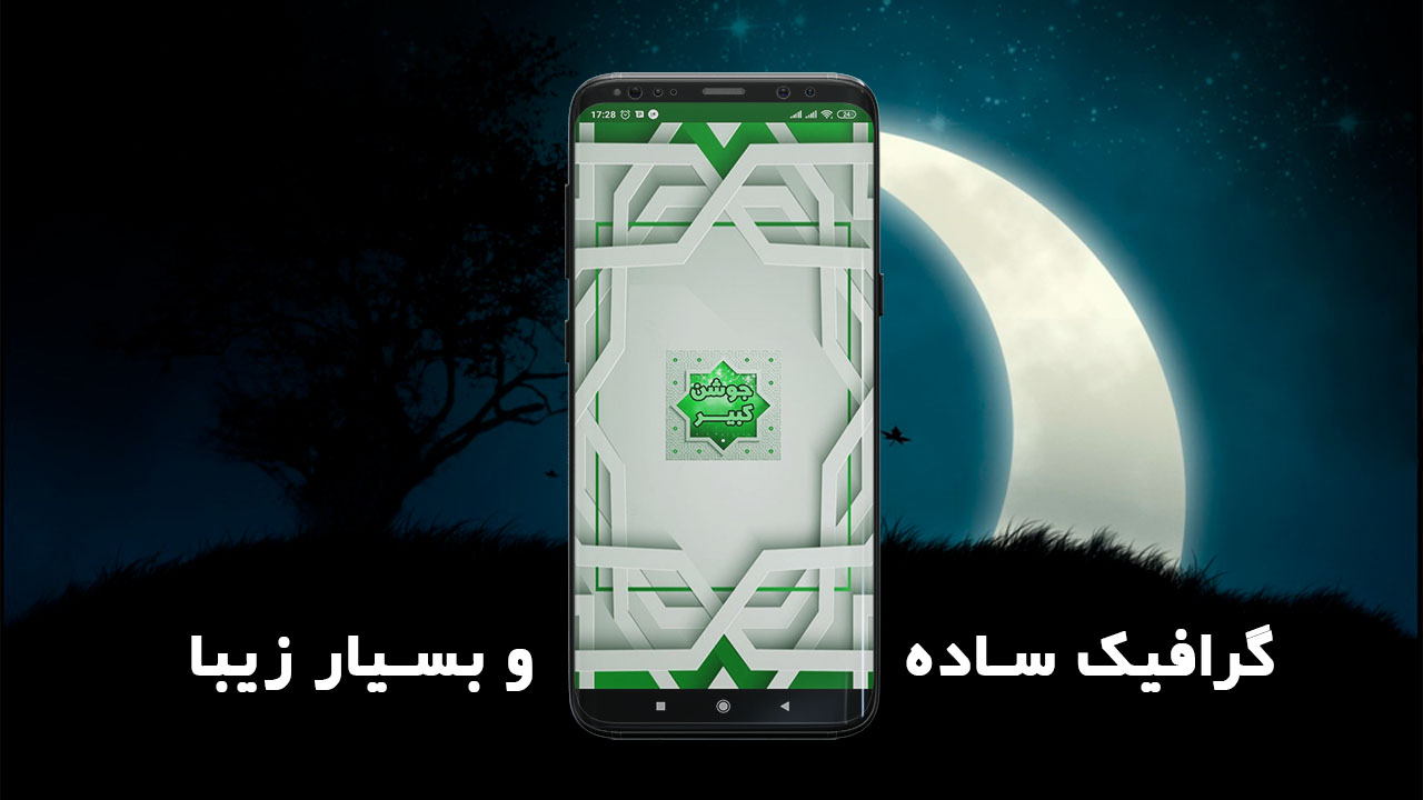 اسکرین شات 1 برنامه جوشن کبیر (جوشن صغیر) صوتی