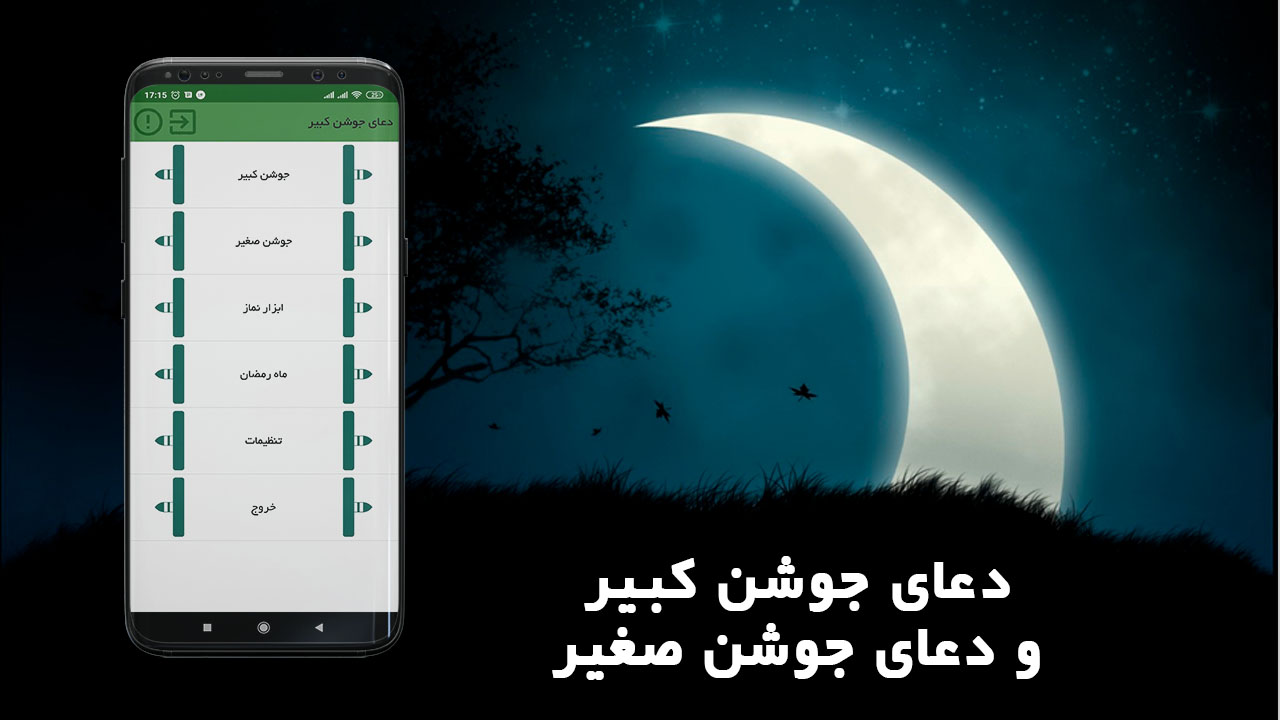 اسکرین شات 2 برنامه جوشن کبیر (جوشن صغیر) صوتی