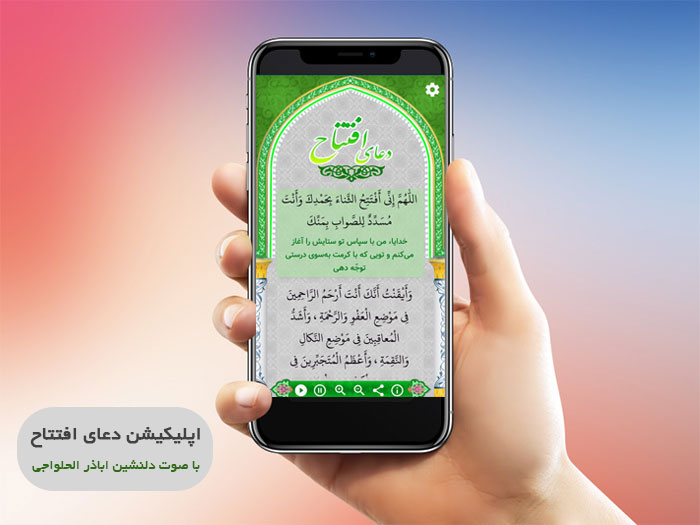اسکرین شات 1 برنامه دعای افتتاح+ترجمه و صوت دلنشین