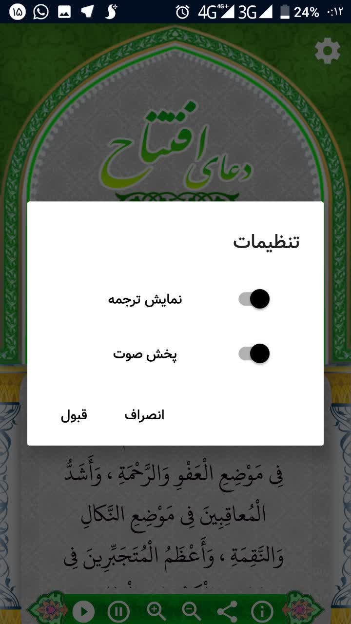 اسکرین شات 3 برنامه دعای افتتاح+ترجمه و صوت دلنشین