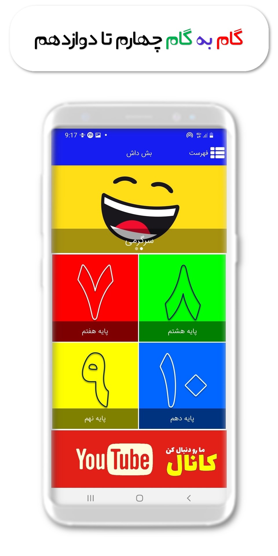 اسکرین شات 3 برنامه گام به گام چهارم تا دوازدهم بش داش