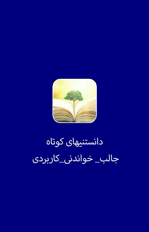 اسکرین شات 1 برنامه دانستنی های کوتاه