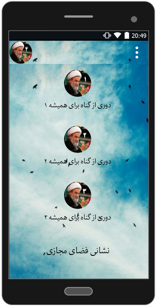 اسکرین شات 5 برنامه ورع و پرهیز از گناه 4 | علیرضا پناهیان