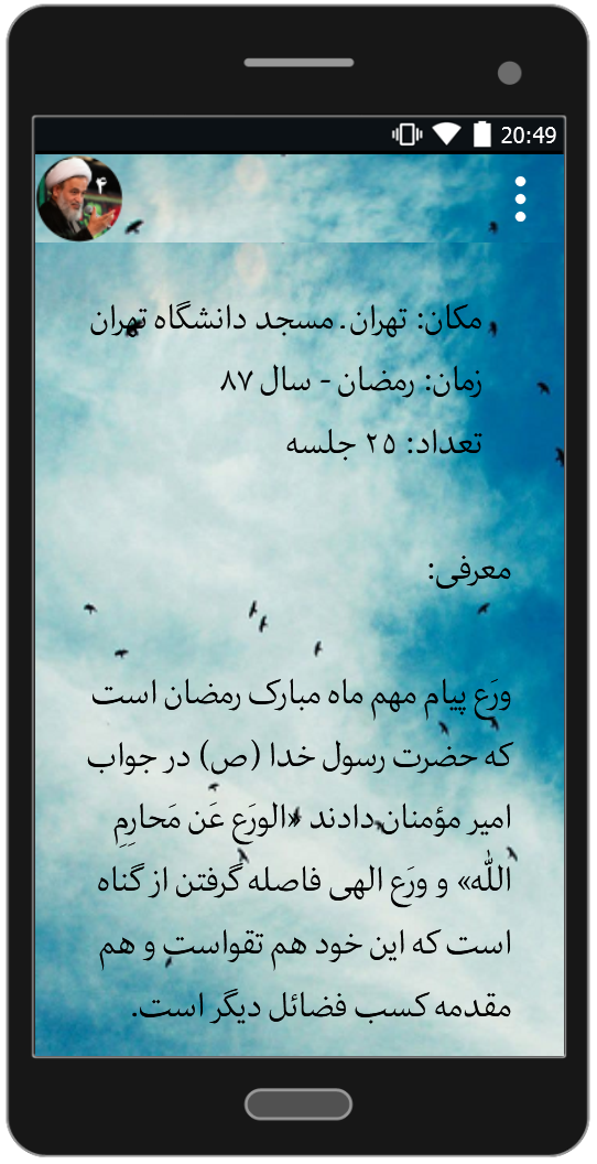 اسکرین شات 3 برنامه ورع و پرهیز از گناه 4 | علیرضا پناهیان