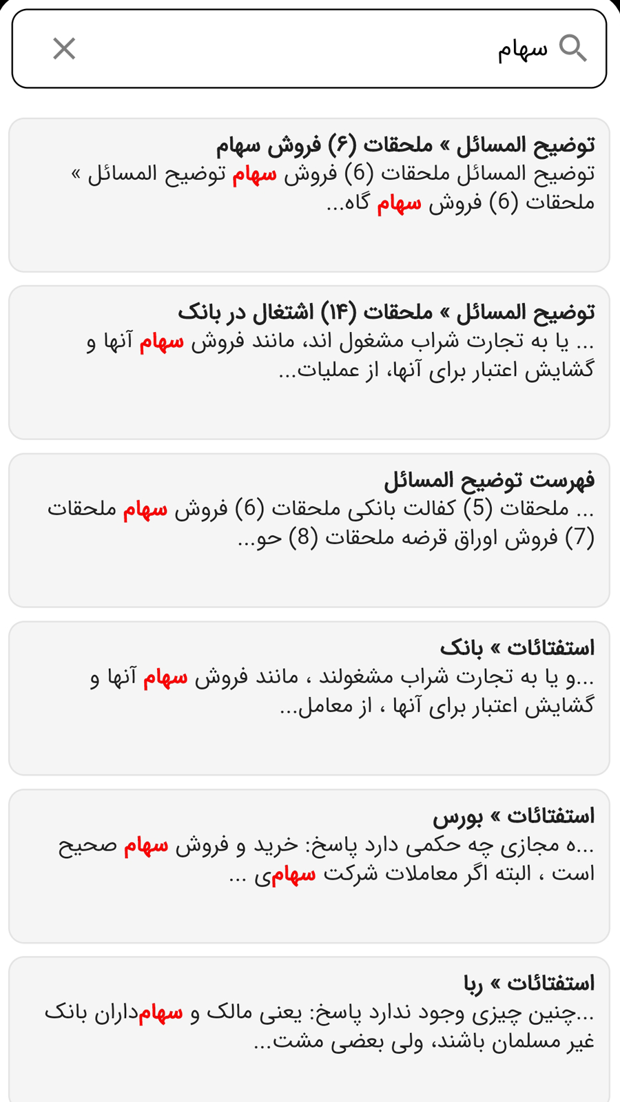 اسکرین شات 1 برنامه ‏احکام جامع آیت‌الله سیستانی