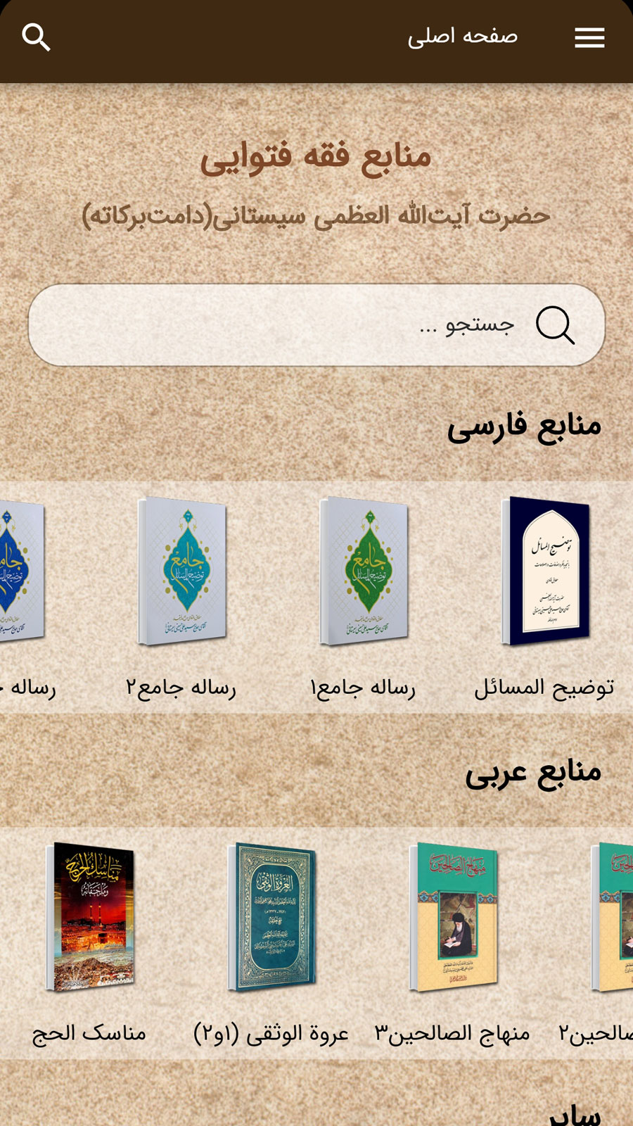 اسکرین شات 3 برنامه ‏احکام جامع آیت‌الله سیستانی