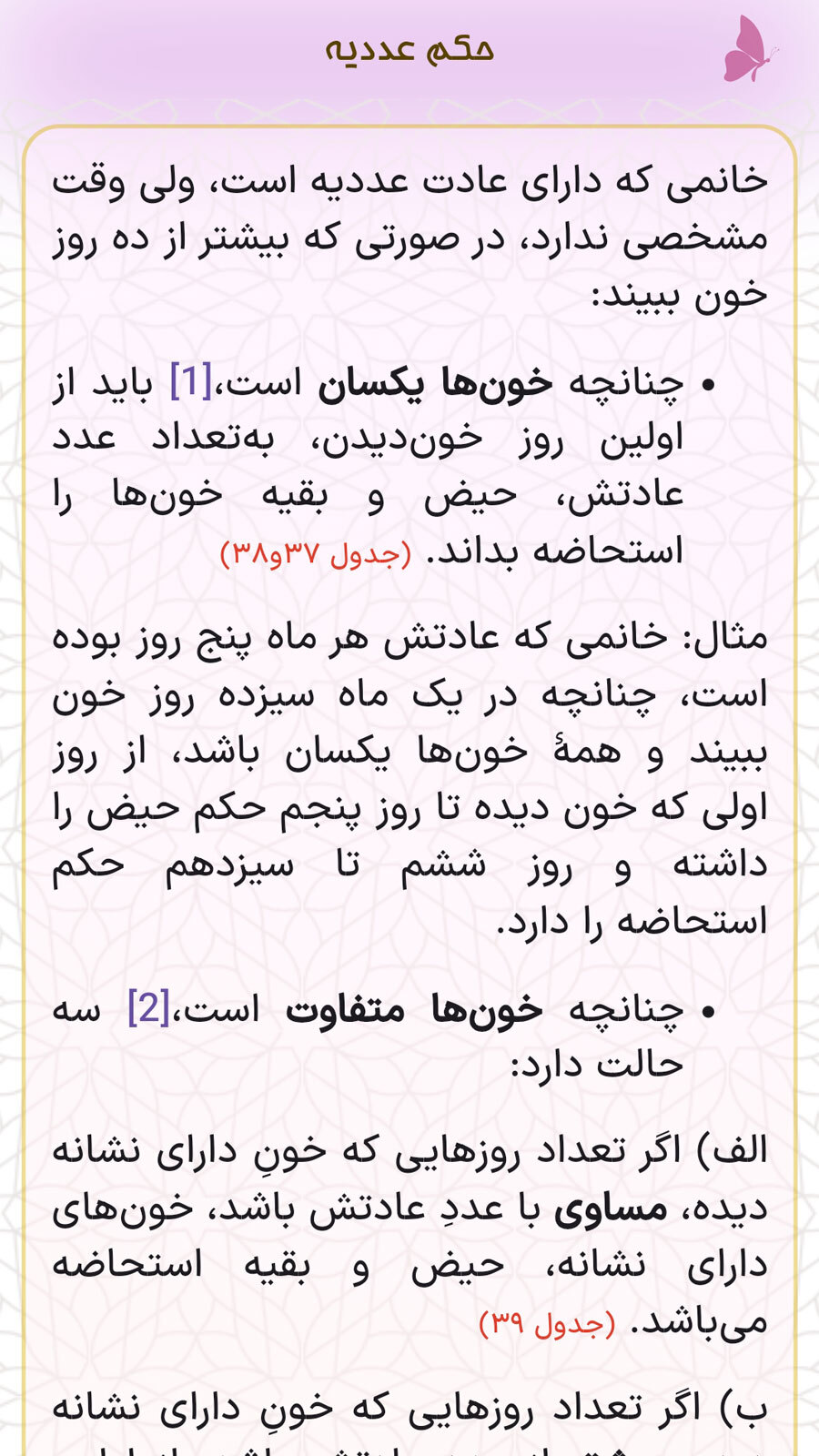 اسکرین شات 3 برنامه ‏‏‏احکام بانوان (جدولی)