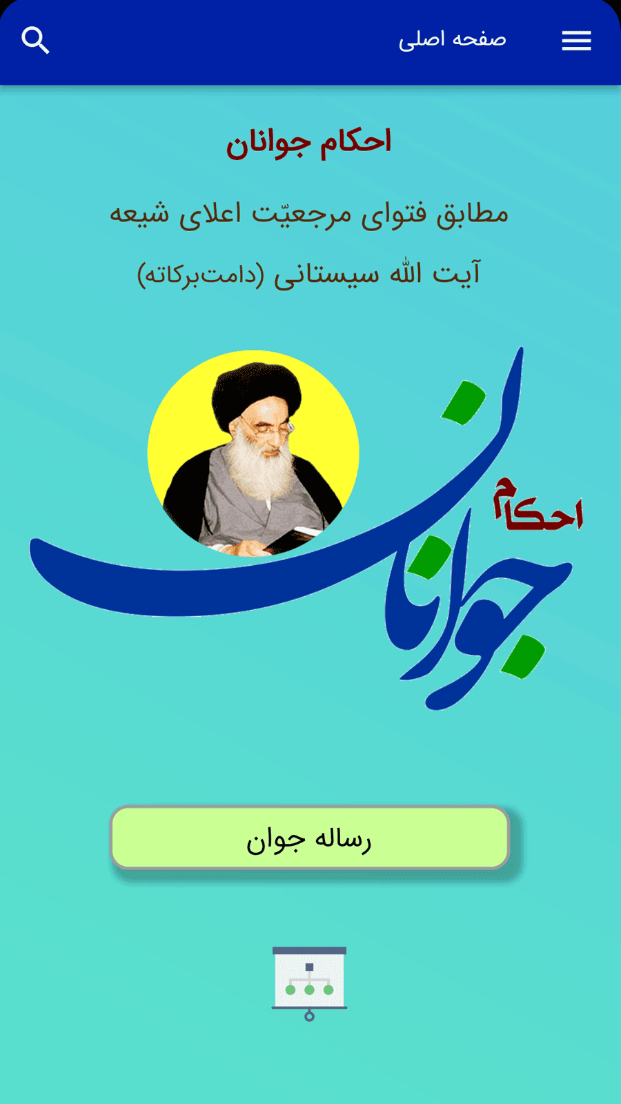 اسکرین شات 1 برنامه احکام جوانان