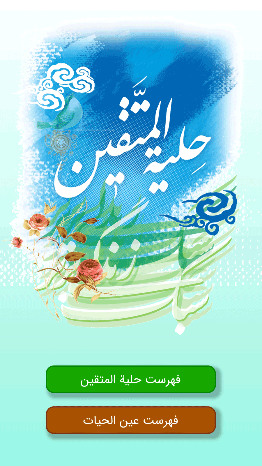 اسکرین شات 6 برنامه حلیه المتقین و عین الحیات