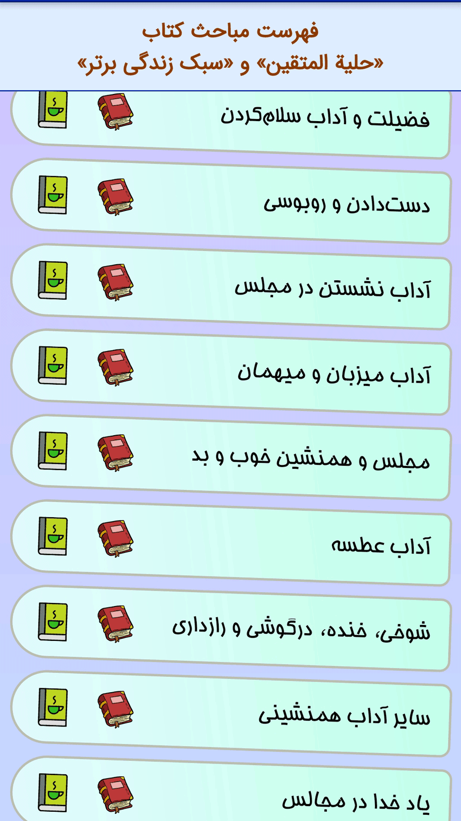 اسکرین شات 3 برنامه حلیه المتقین و عین الحیات