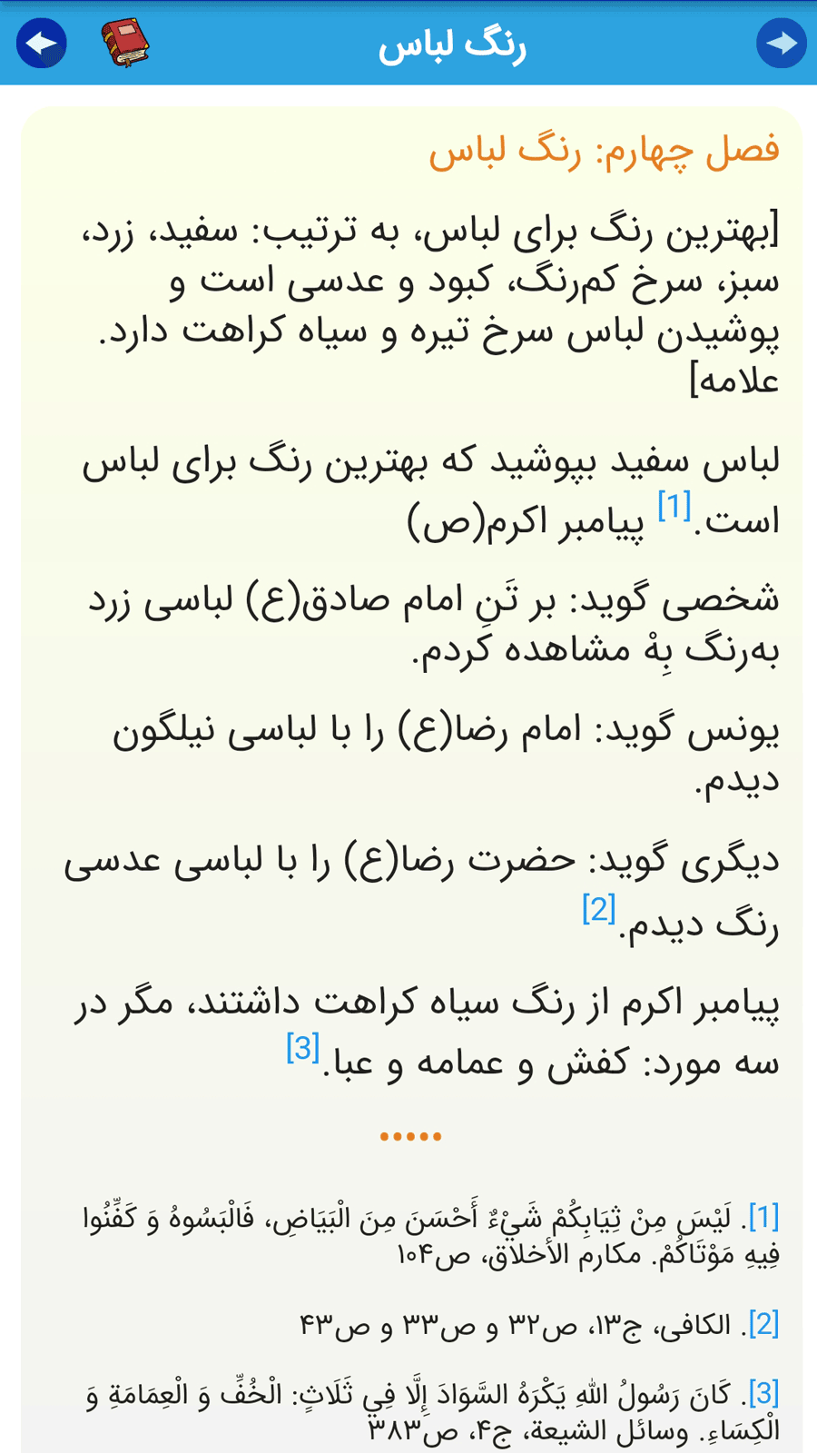 اسکرین شات 4 برنامه حلیه المتقین و عین الحیات