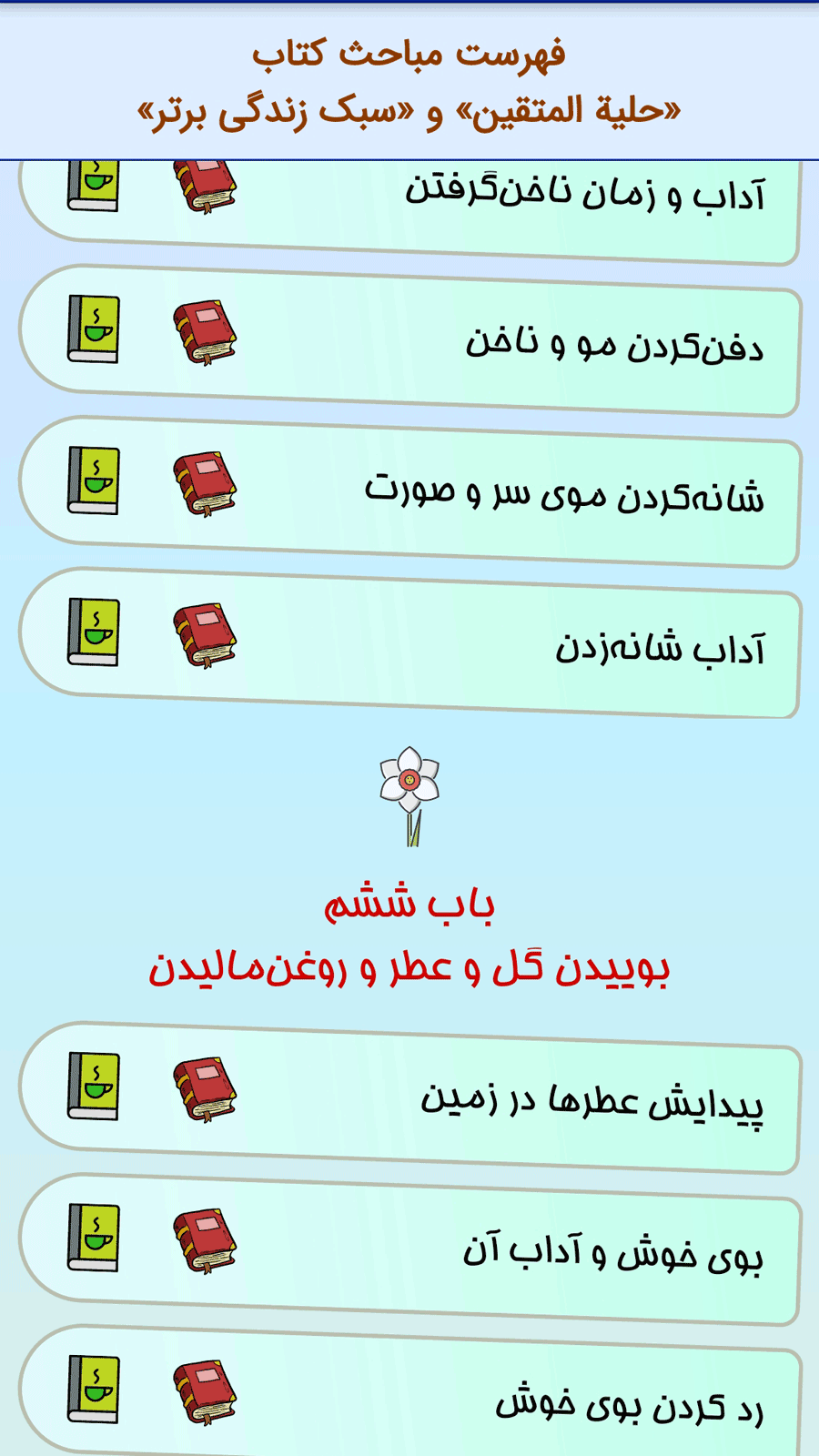 اسکرین شات 1 برنامه حلیه المتقین و عین الحیات