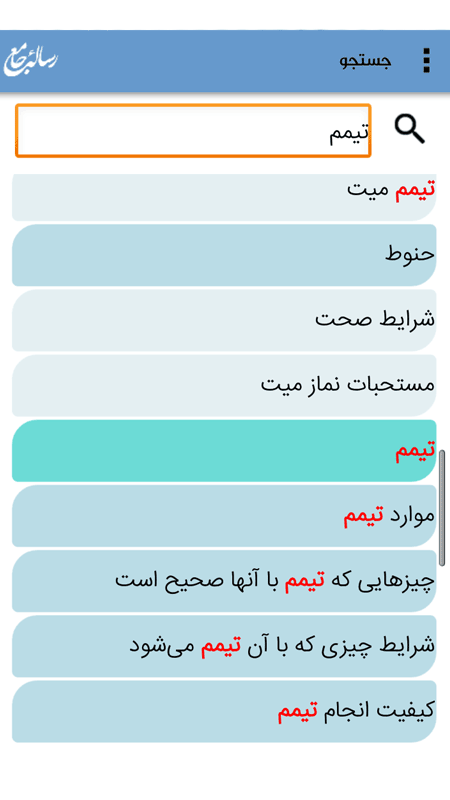 اسکرین شات برنامه رساله جامع 3