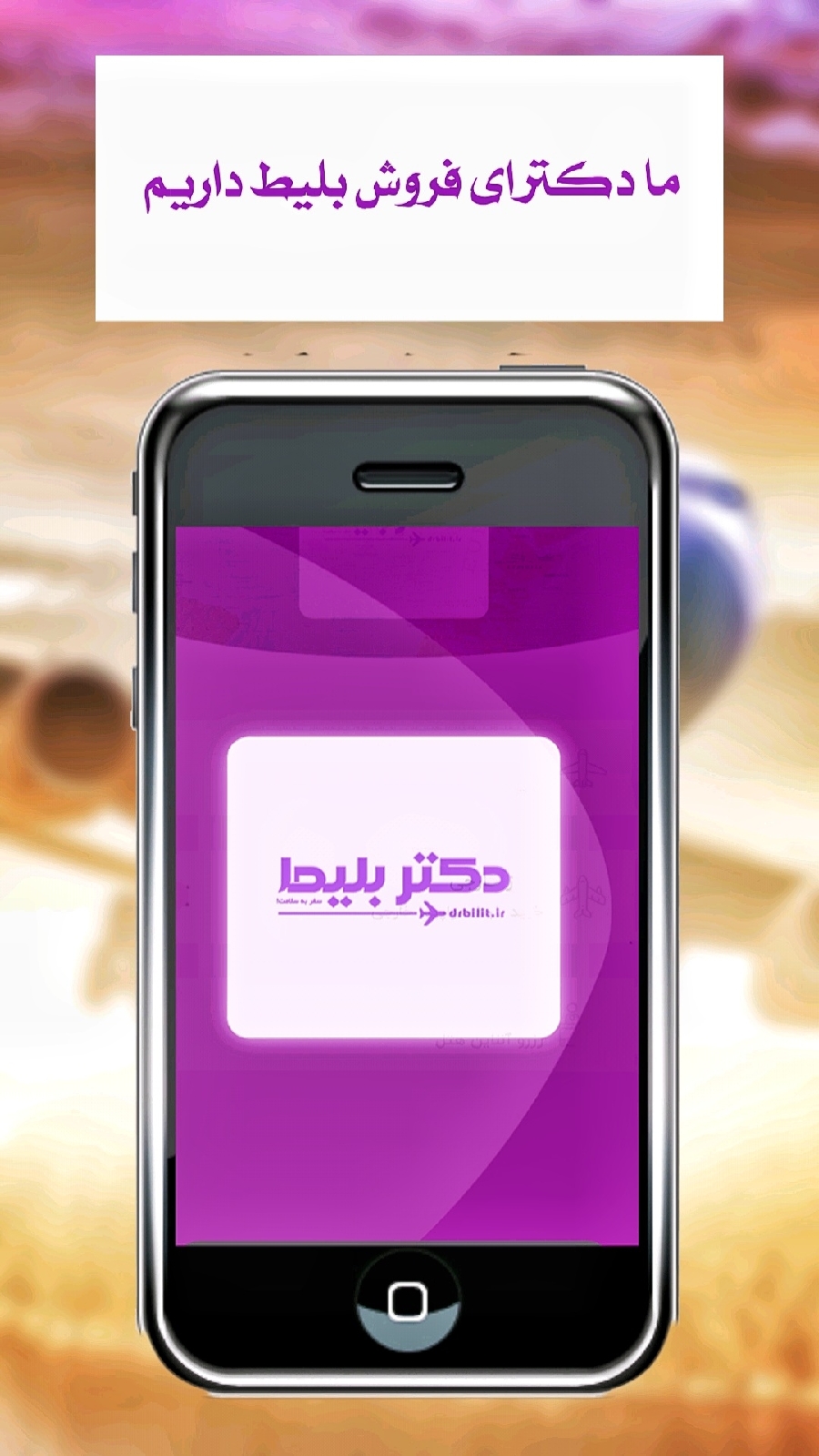 اسکرین شات 1 برنامه دکتر بلیط