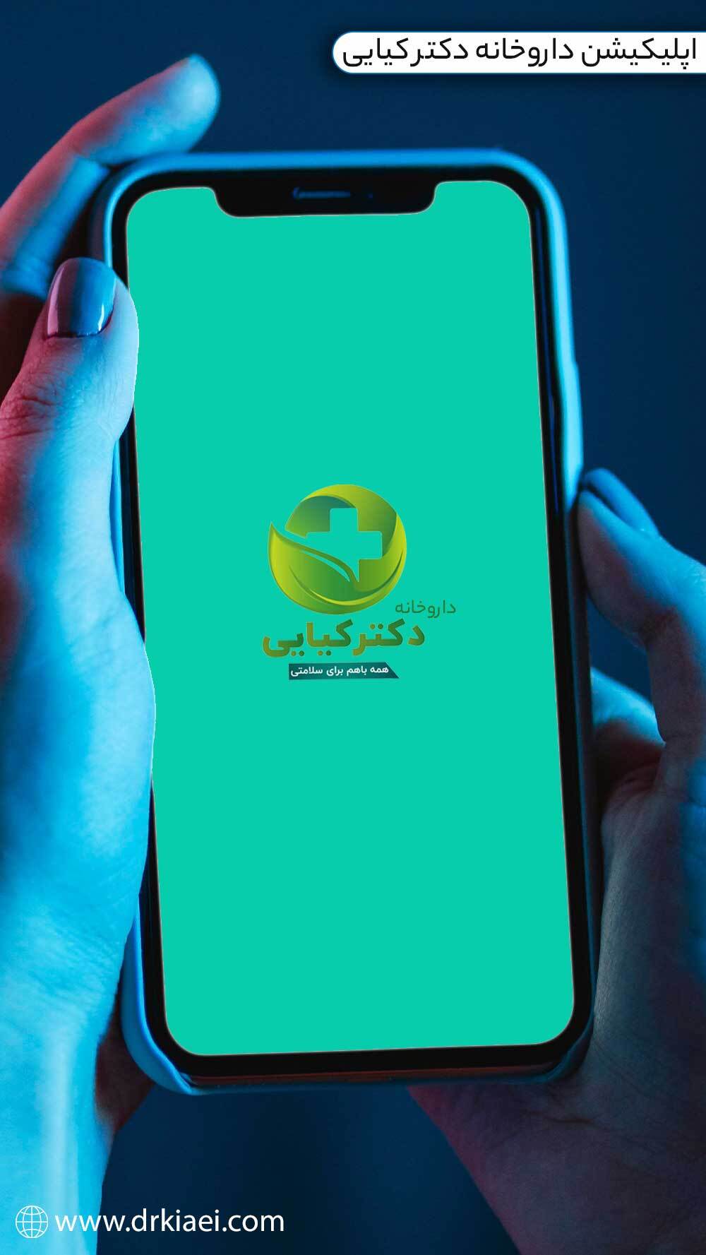 اسکرین شات 1 برنامه داروخانه دکتر کیایی