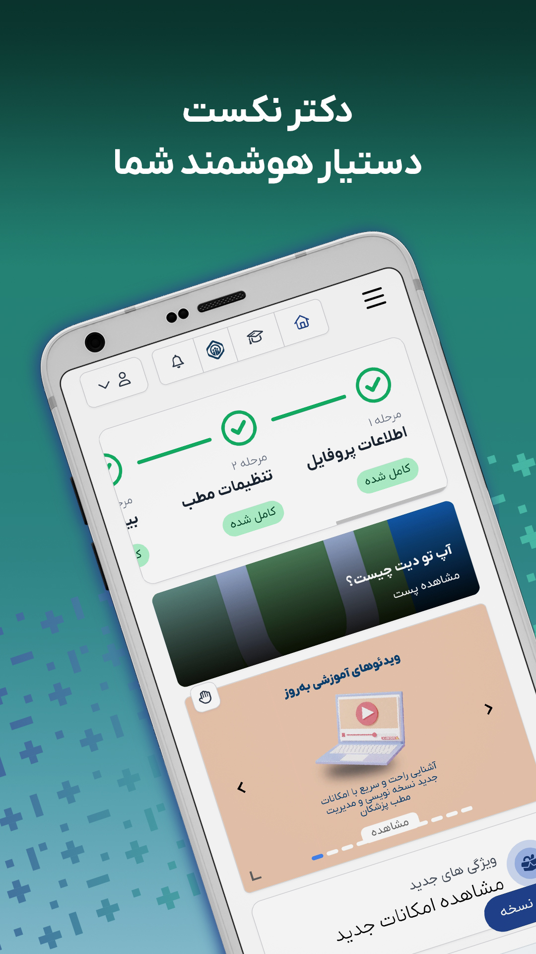 اسکرین شات 1 برنامه دکترنکست | ویژه پزشکان