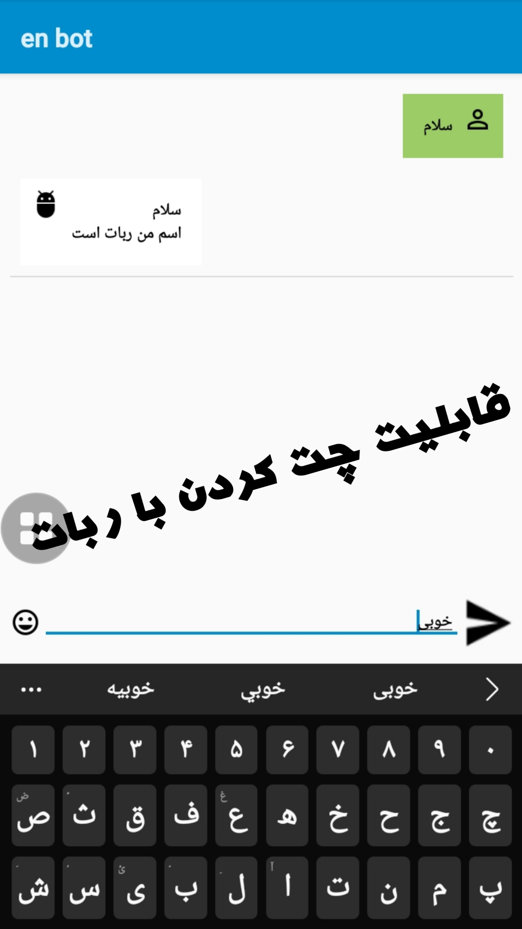 اسکرین شات 1 برنامه چت بات