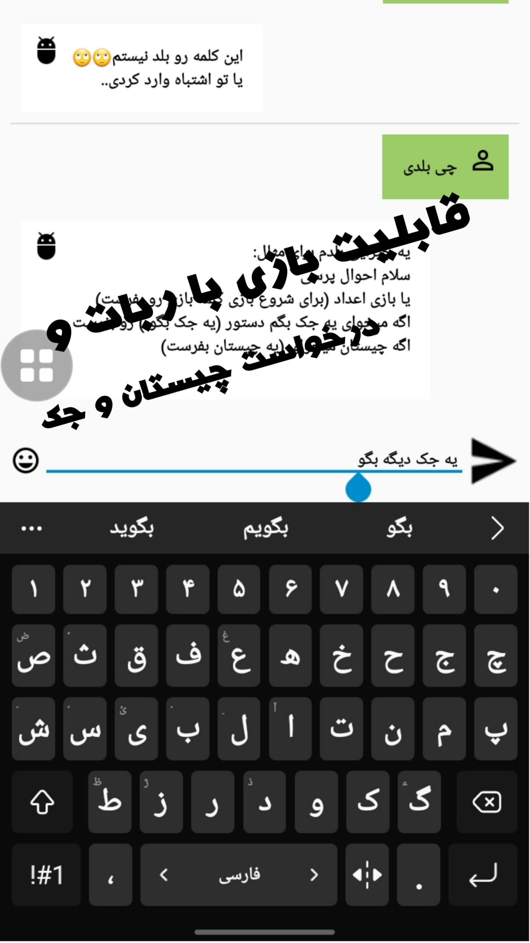 اسکرین شات 2 برنامه چت بات