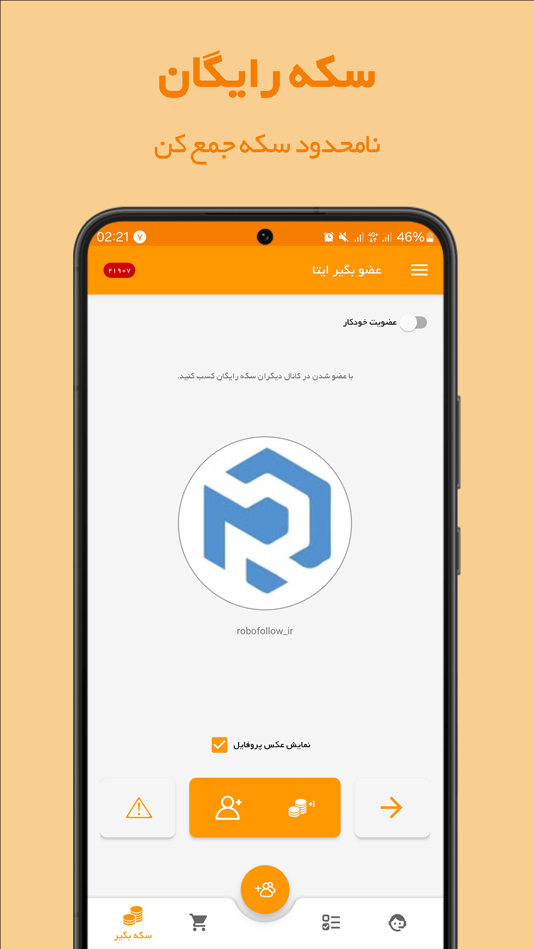 اسکرین شات 1 برنامه عضو بگیر کانال ایتا