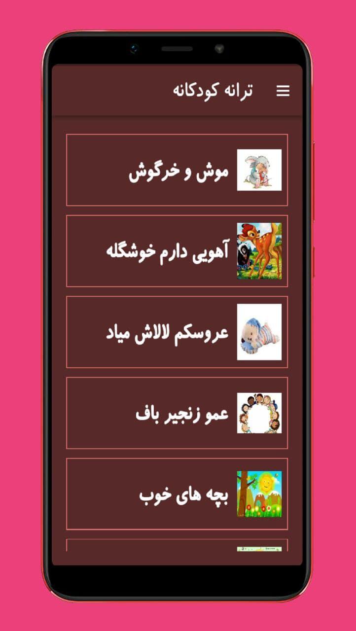 اسکرین شات 1 برنامه ترانه های شاد کودکانه