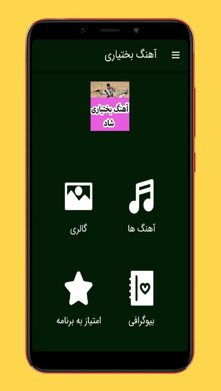 اسکرین شات برنامه آهنگ های بختیاری شاد 1