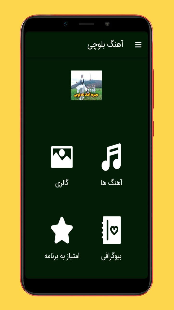اسکرین شات 1 برنامه آهنگ های بلوچی شاد |بدون اینترنت