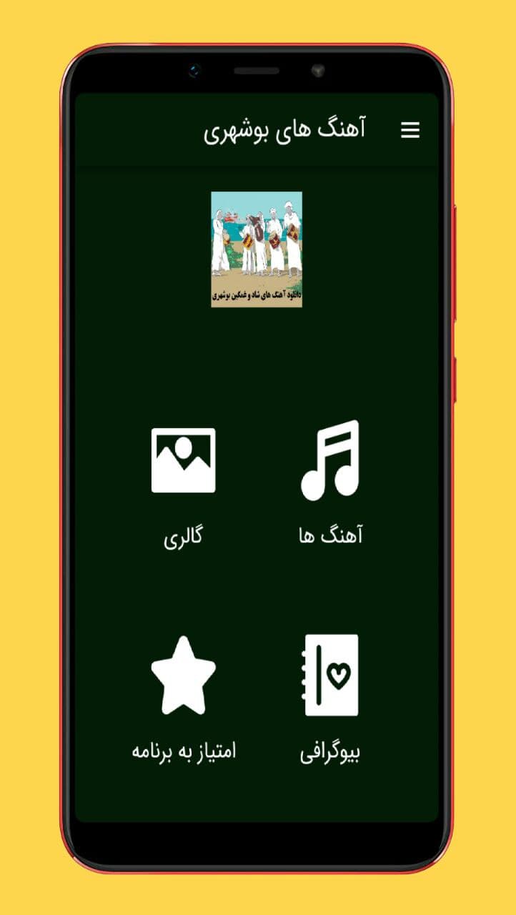 اسکرین شات 1 برنامه آهنگ های بوشهری شاد
