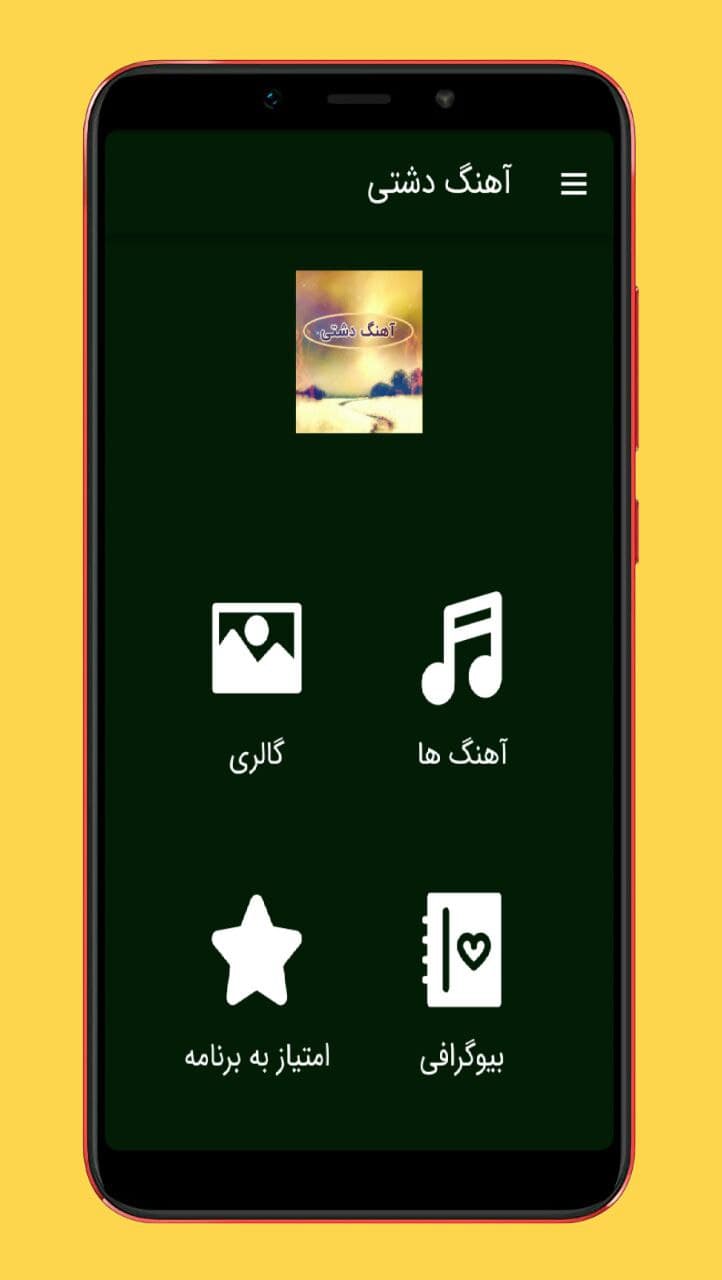 اسکرین شات 1 برنامه آهنگ های دشتی سوزناک