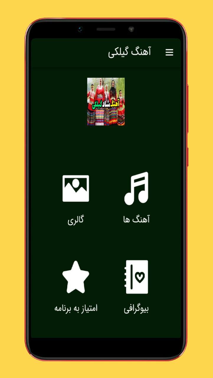 اسکرین شات 1 برنامه آهنگ های گیلکی شاد