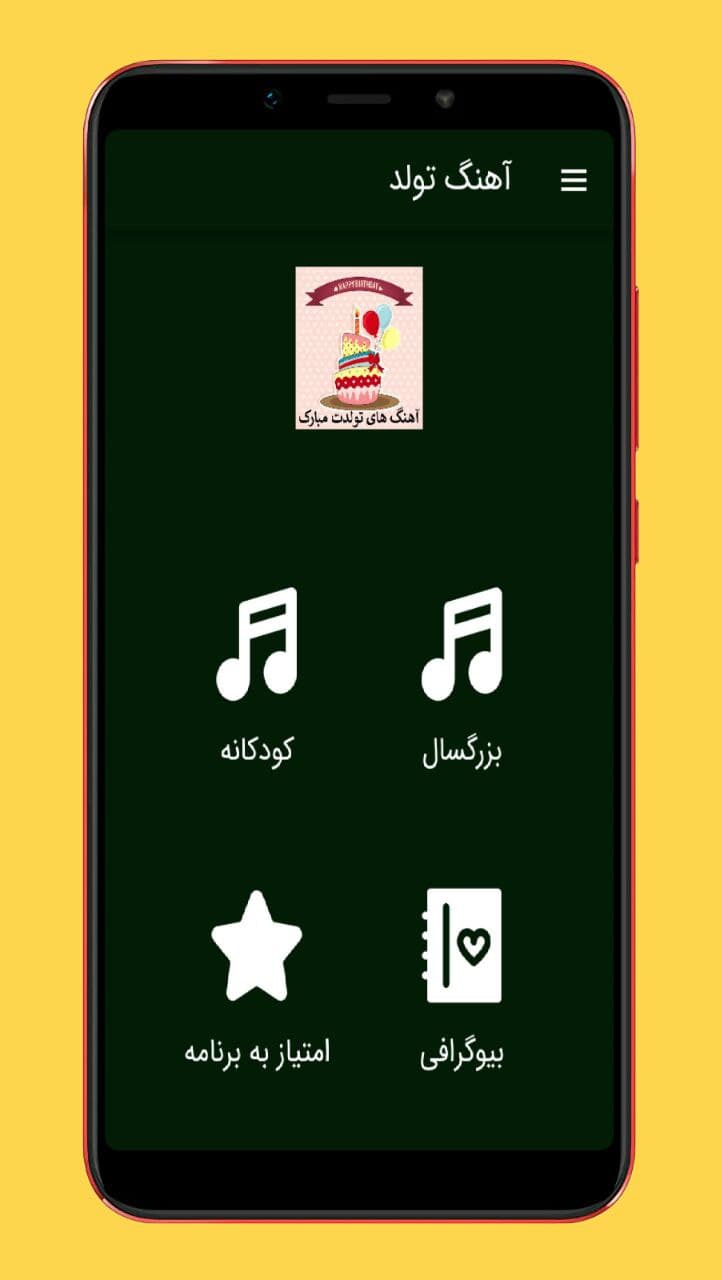 اسکرین شات 1 برنامه آهنگ های تولد شاد