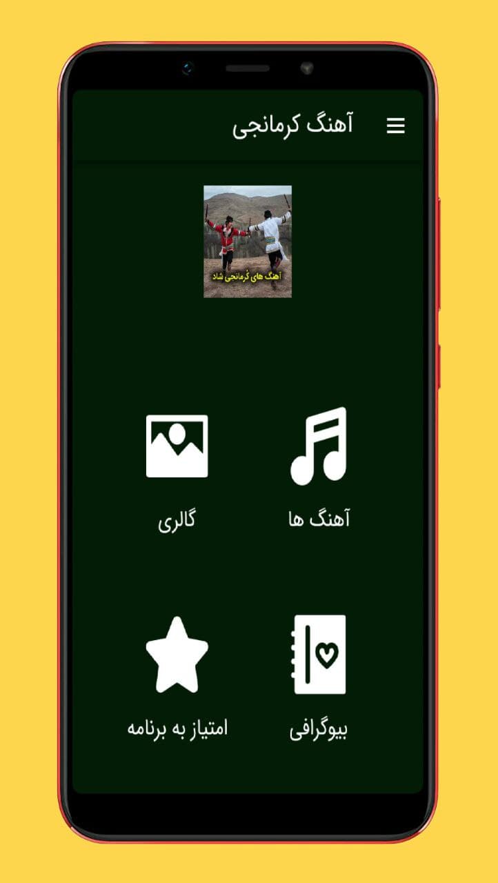 اسکرین شات 1 برنامه آهنگ های کرمانجی