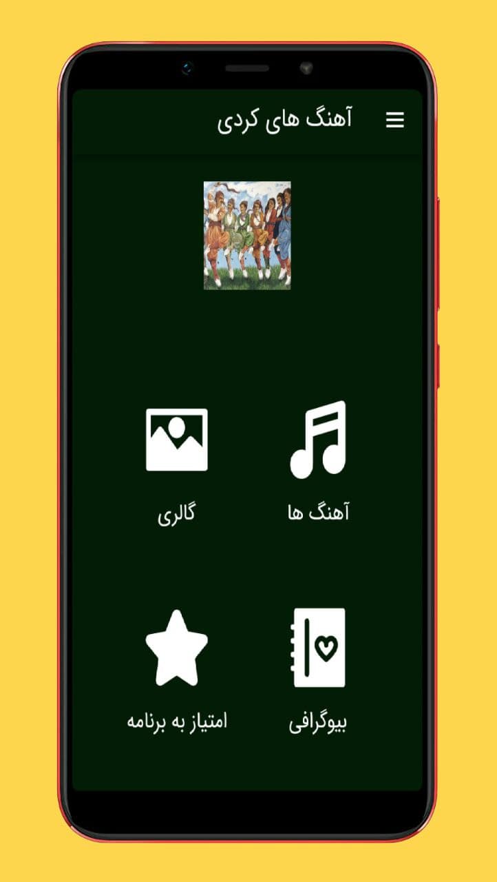 اسکرین شات 1 برنامه آهنگ های کردی شاد |بدون اینترنت