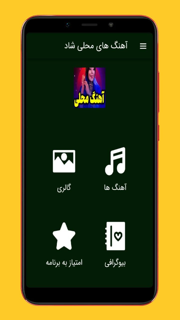 اسکرین شات 1 برنامه آهنگ های شاد محلی