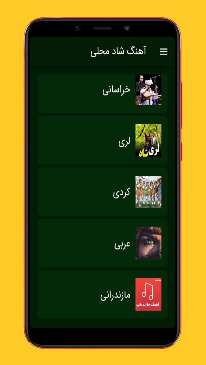 اسکرین شات 3 برنامه آهنگ های شاد محلی