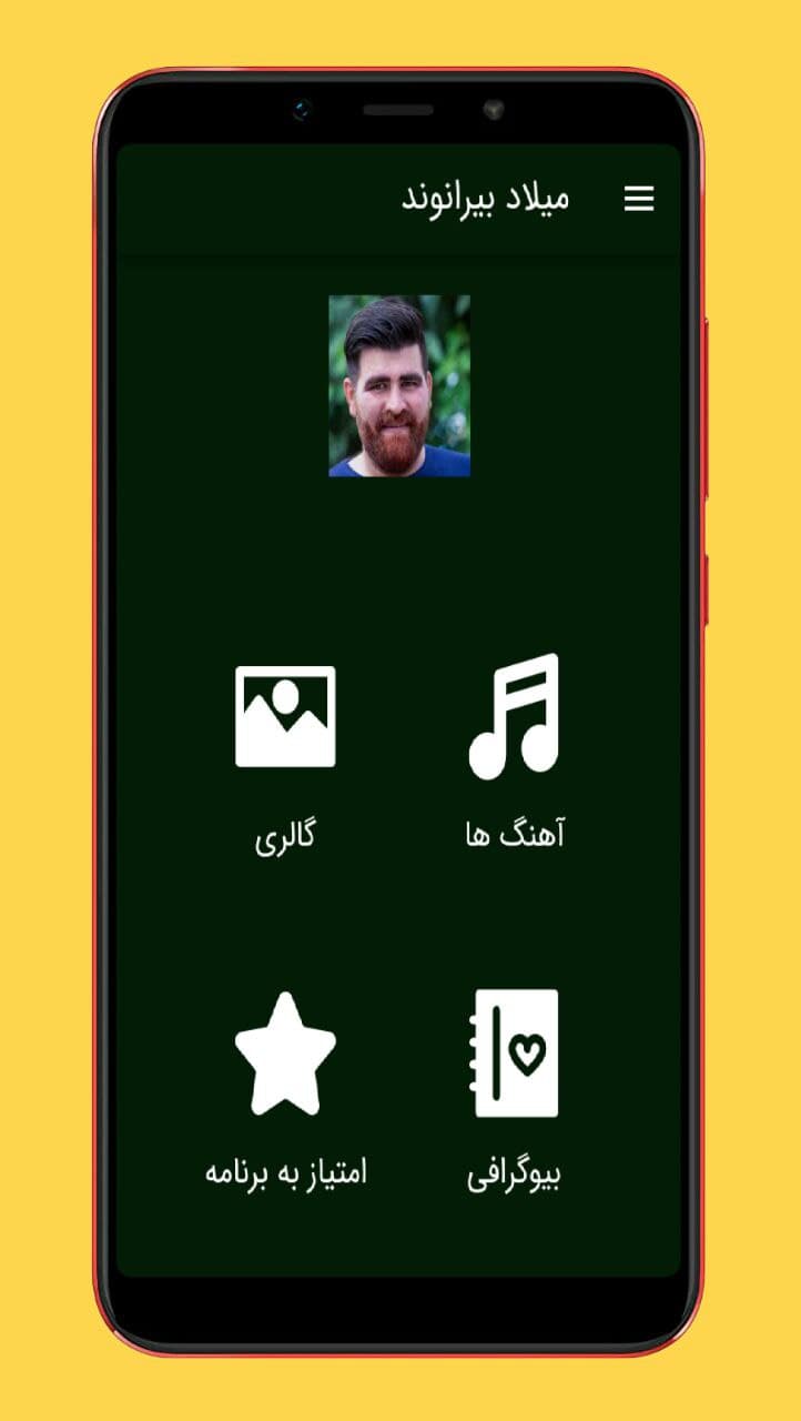 اسکرین شات 1 برنامه آهنگ های میلاد بیرانوند